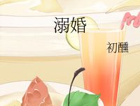 《溺婚》初醺,溺婚中的青春禁忌与成长蜕变