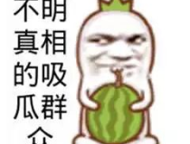 网红吃瓜文案搞笑图片大全,搞笑图片大盘点！