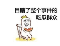 理智吃瓜拒绝网暴,守护网络环境的和谐之道