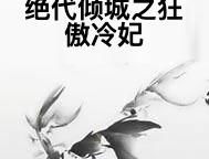 冷妃之绝世倾城,绝世倾城的逆袭传奇